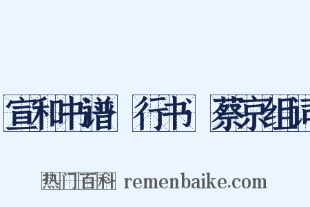 宣和书谱·行书·蔡京组词是什么意思的图片